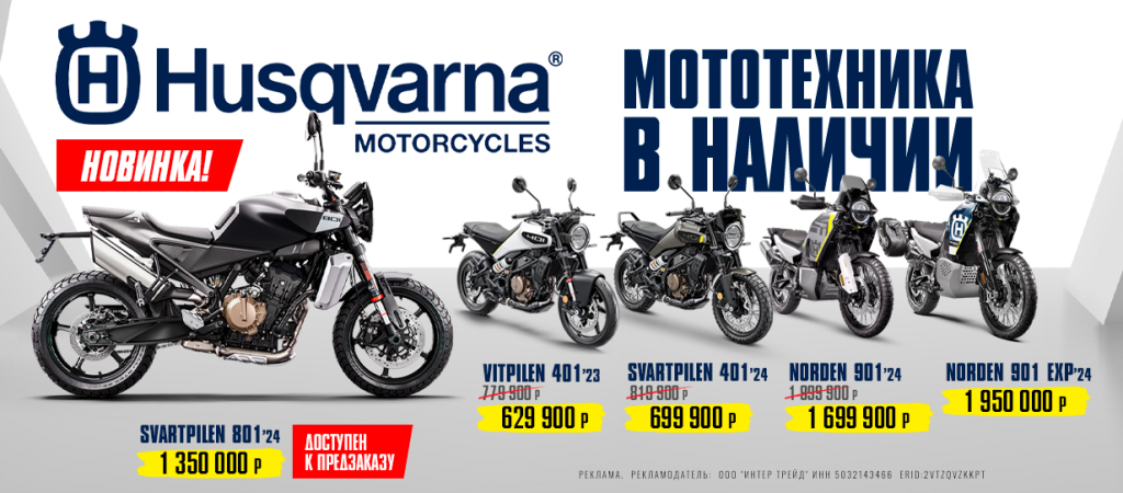 Мотоциклы Husqvarna