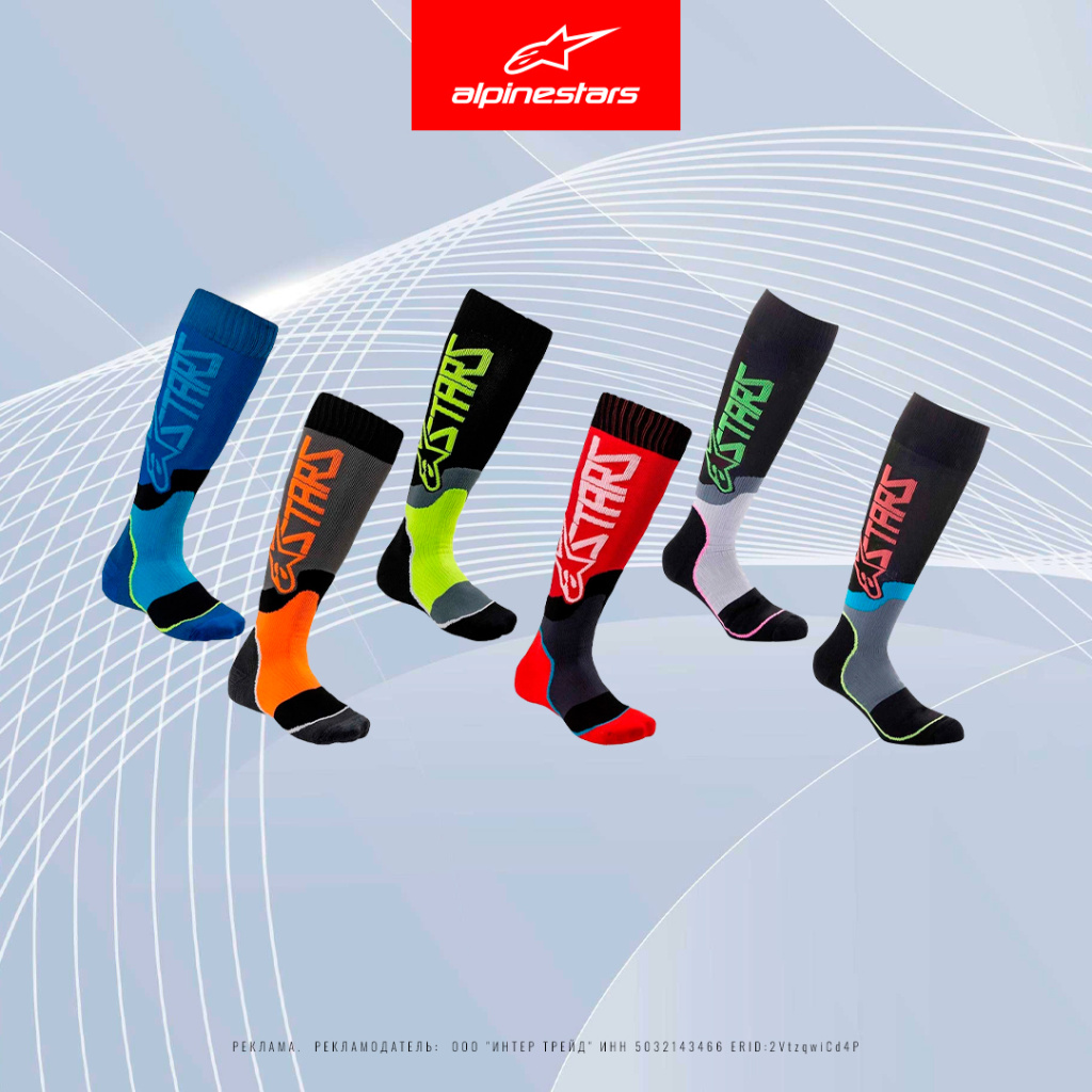 Носки Alpinestars для ношения с высокими мотоботами и брейсами