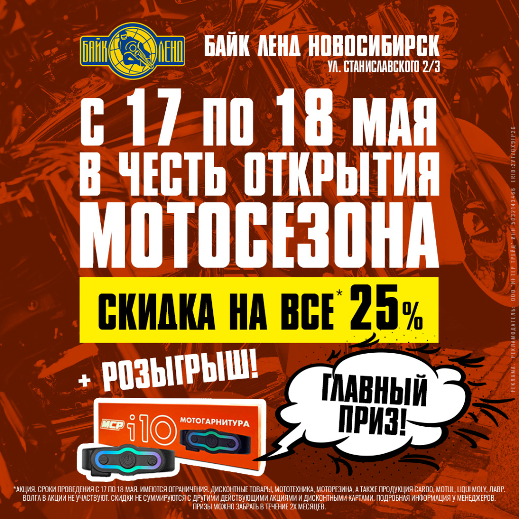 Акция в Байк Ленд Новосибирск