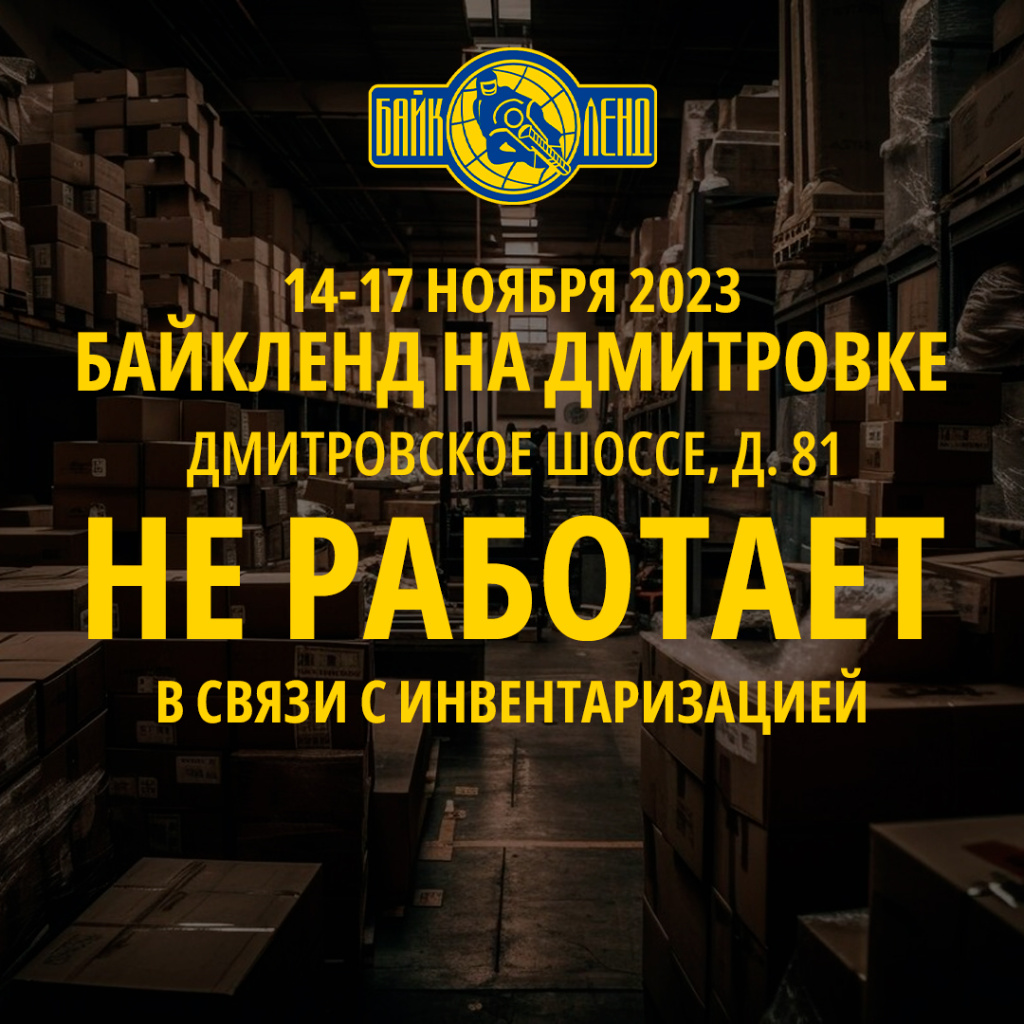 14-17.11 инвентаризация в Байк Ленд на Дмитровском ш. | Акции и новости  Байк Ленд