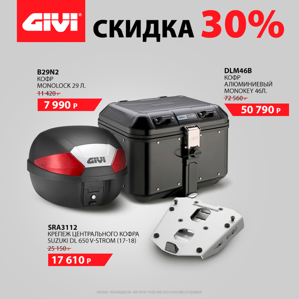 Скидка 30% на кофры и крепления GIVI | Акции и новости Байк Ленд