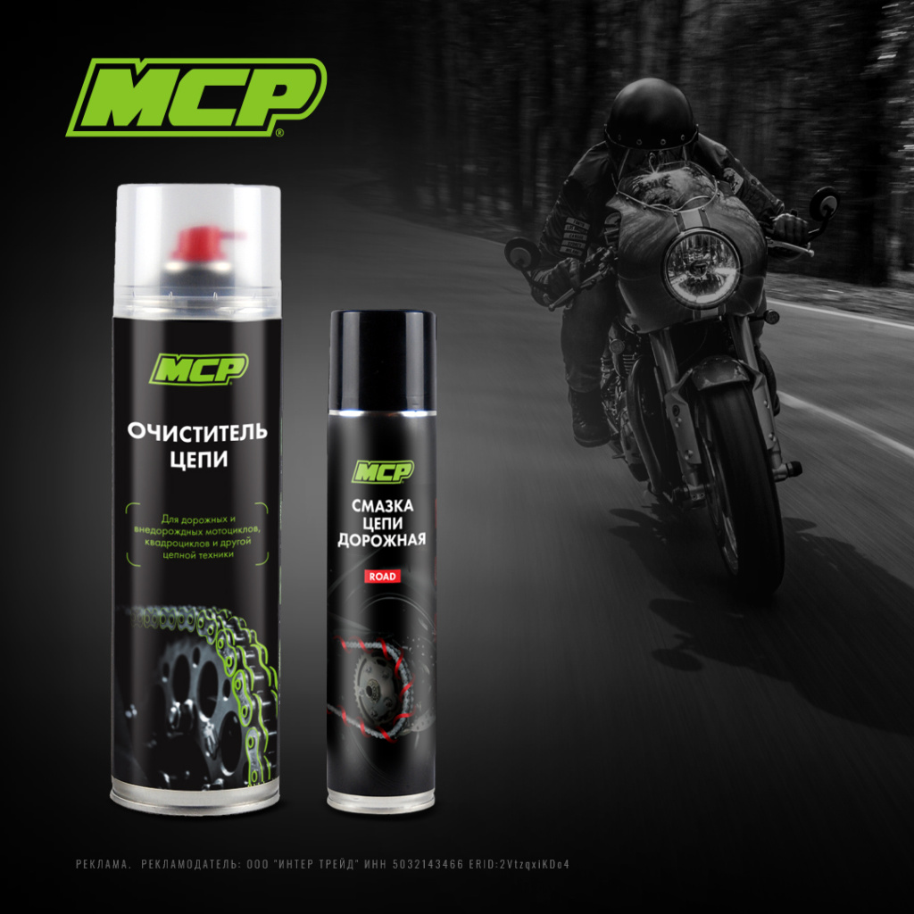 Очиститель и смазка для цепи MCP