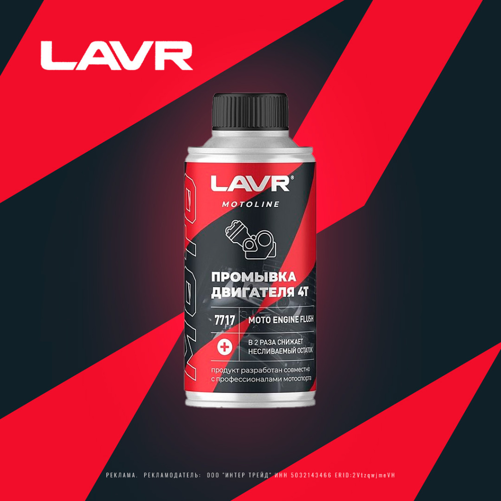 LAVR Промывка двигателя 4Т, 190 мл