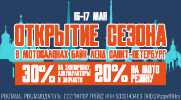Открытие сезона 30% на экип и з\ч, 20% на резину. 16-17.05 Санкт-Петербург*