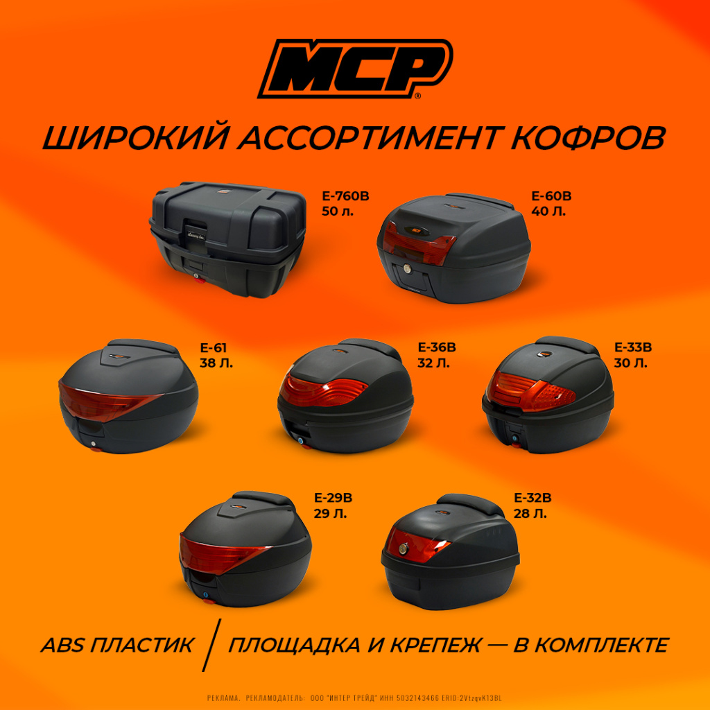 MCP_кофры_032026_1080.jpg MCP_кофры_032026_1080.jpg