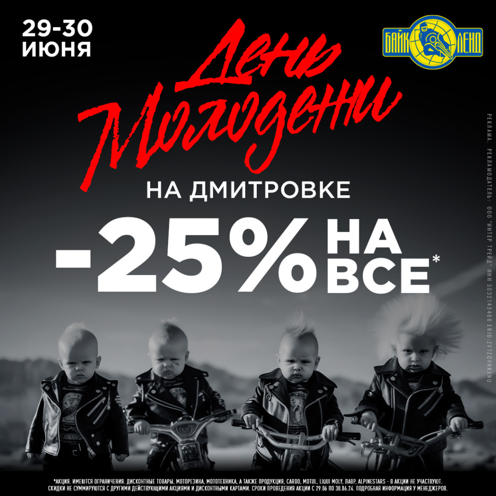 Скидки 25% на все в Байк Ленд на Дмитровском ш. | Акции и новости Байк Ленд