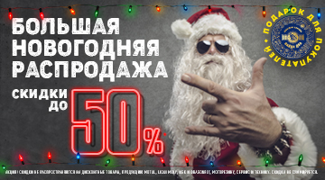БОЛЬШАЯ НОВОГОДНЯЯ РАСПРОДАЖА 2021! СКИДКИ ДО 50%