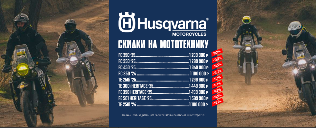 Акционные предложения Husqvarna