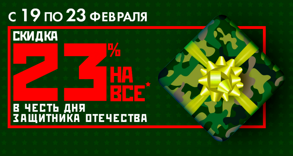-23%-Скидка23.png