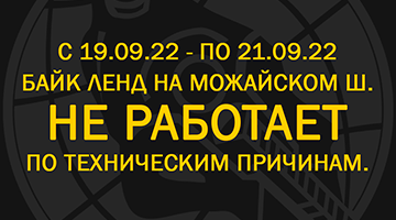 С 19.09.22 - по 21.09.22 Байк Ленд на Можайском ш. закрыт по техническим причинам.