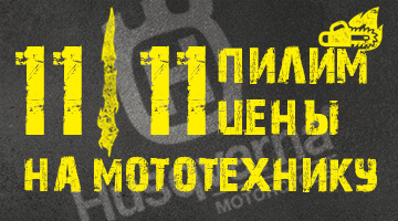 Скидки на мототехнику Husqvarna!