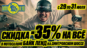 Скидка -35% на всё в мотосалоне Байк Ленд на Дмитровском шоссе!