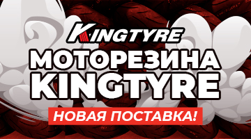 Новая поставка моторезины Kintyre. Гоночные слики в наличии!