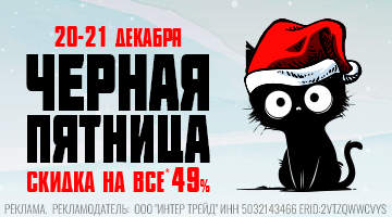 Скидка -49% на всё - BLACK FRIDAY 20-21.12