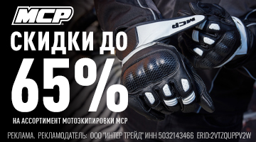 Скидки до 65% на мотоэкипировку MCP