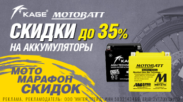 Скидка до 30% на аккумуляторы KAGE и MOTOBATT