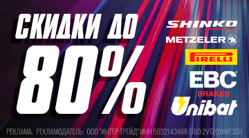 Скидки до 80% на расходники и з/ч EBC, UNIBAT и моторезину!