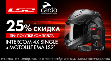 Скидка 25% на комплект мотогарнитуры CARDO и мотошлема LS2