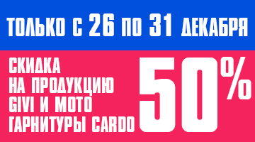 Скидки 50% на CARDO и GIVI
