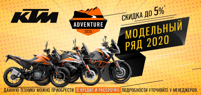 Скидка до 5%* на предзаказ КТМ модельного ряда 2020 года.
