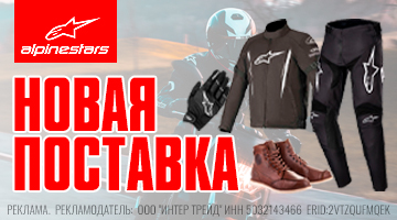 Новая поставка Alpinestars