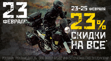 Скидка 23% на всё в Байк Ленд с 23 по 25 февраля!