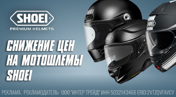Снижение цен на мотошлемы SHOEI.