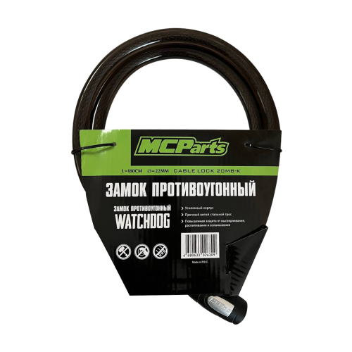 MCP Замок противоугонный тросовый WATCHDOG CABLE LOCK (22*1800мм)
