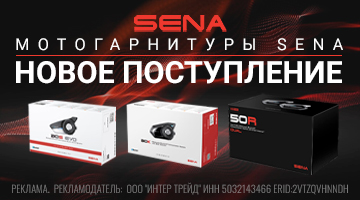 Новая поставка мотогарнитур SENA