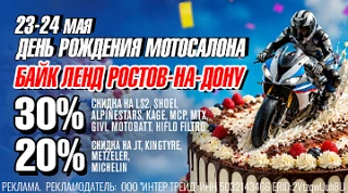 День рождения Байк Ленд! 30% на экип и з\ч, 20% на резину Ростов-на-Дону!*