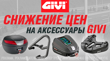 Снижение цен на аксессуары GIVI