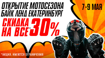 -30% на ВСЁ, 7-9 мая в Байк Ленд Екатеринбург!