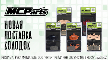 Новая поставка тормозных колодок MCParts