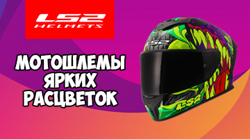 Яркий шлем виден издали