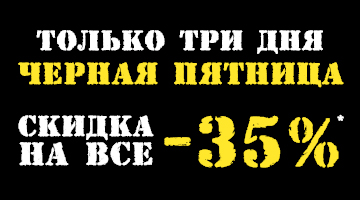 ЧЁРНАЯ ПЯТНИЦА в Байк Ленде!