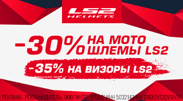 Скидка 30% на мотошлемы LS2 и 35% на визоры!