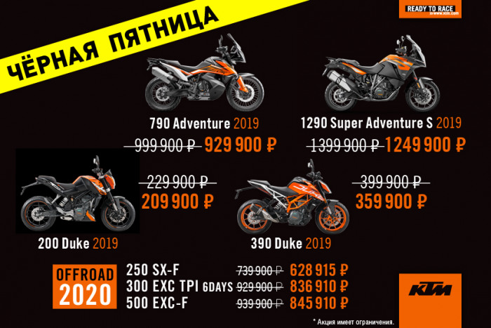 Чёрная Пятница захватывает мотоциклы КТМ!