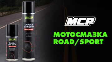 MCP Мотосмазка ROAD/SPORT