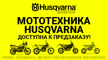 Мотоциклы Husqvarna - доступны к предзаказу!