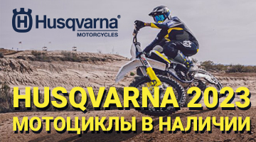 Поступление кроссовой и эндуро мототехники Husqvarna 2023