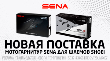 Новая поставка SENA SRL 2 и SRL 3 - уже в наличии!
