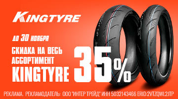 Скидка 35% на моторезину Kingtyre! До 10 ноября