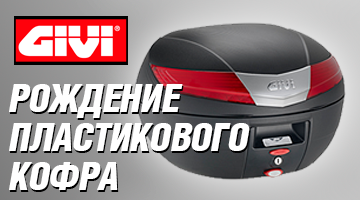 Мотокофры GIVI.