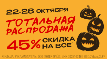  СКИДКА 45% НА ВСЁ!* ТОТАЛЬНАЯ РАСПРОДАЖА