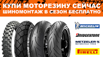 Бесплатный шиномонтаж для наших клиентов