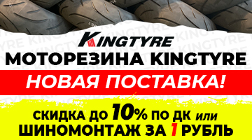 Новая поставка моторезины Kintyre