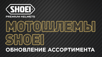 SHOEI: новая поставка 2022!