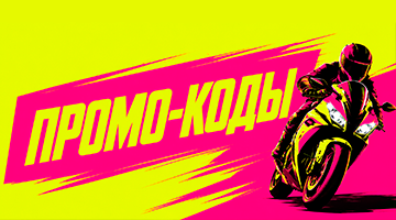 Промо-коды
