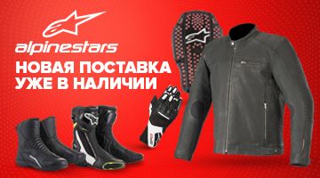 Alpinestars - новая поставка!