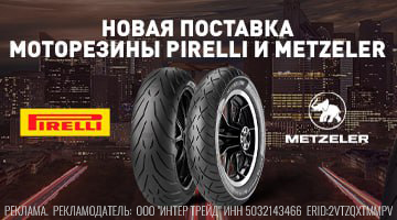 Новая поставка моторезины PIRELLI и METZELER